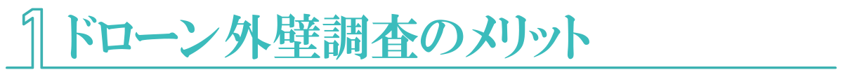 ドローン外壁調査のメリット