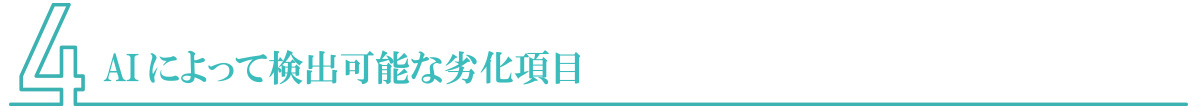 AIによって検出可能な劣化項目