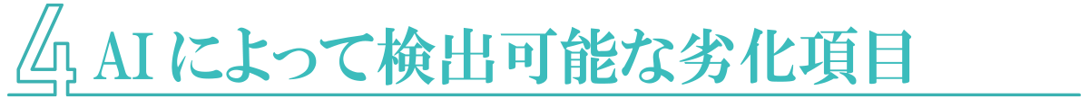 AIによって検出可能な劣化項目