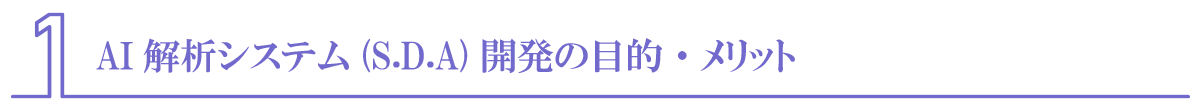 AI解析システム（S.D.A）開発の目的・メリット