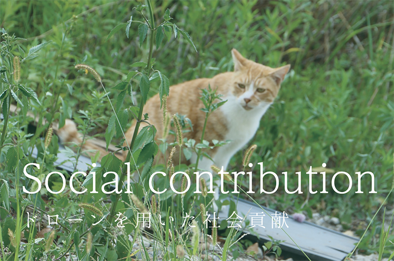 Social contribution ドローンを用いた社会貢献