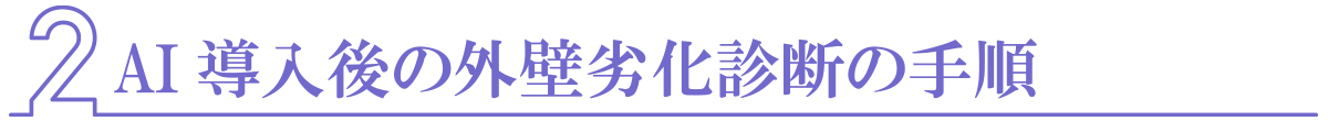 AI導入後の外壁劣化診断の手順