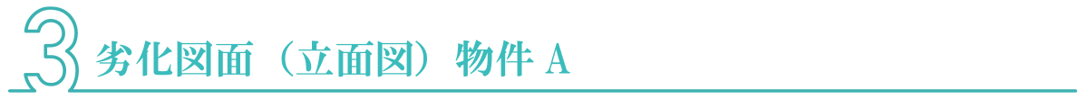 劣化図面（立面図）物件A