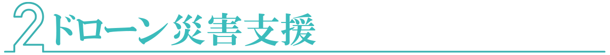 ドローン災害支援