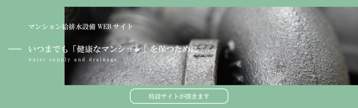 マンション給排水設備WEBサイト